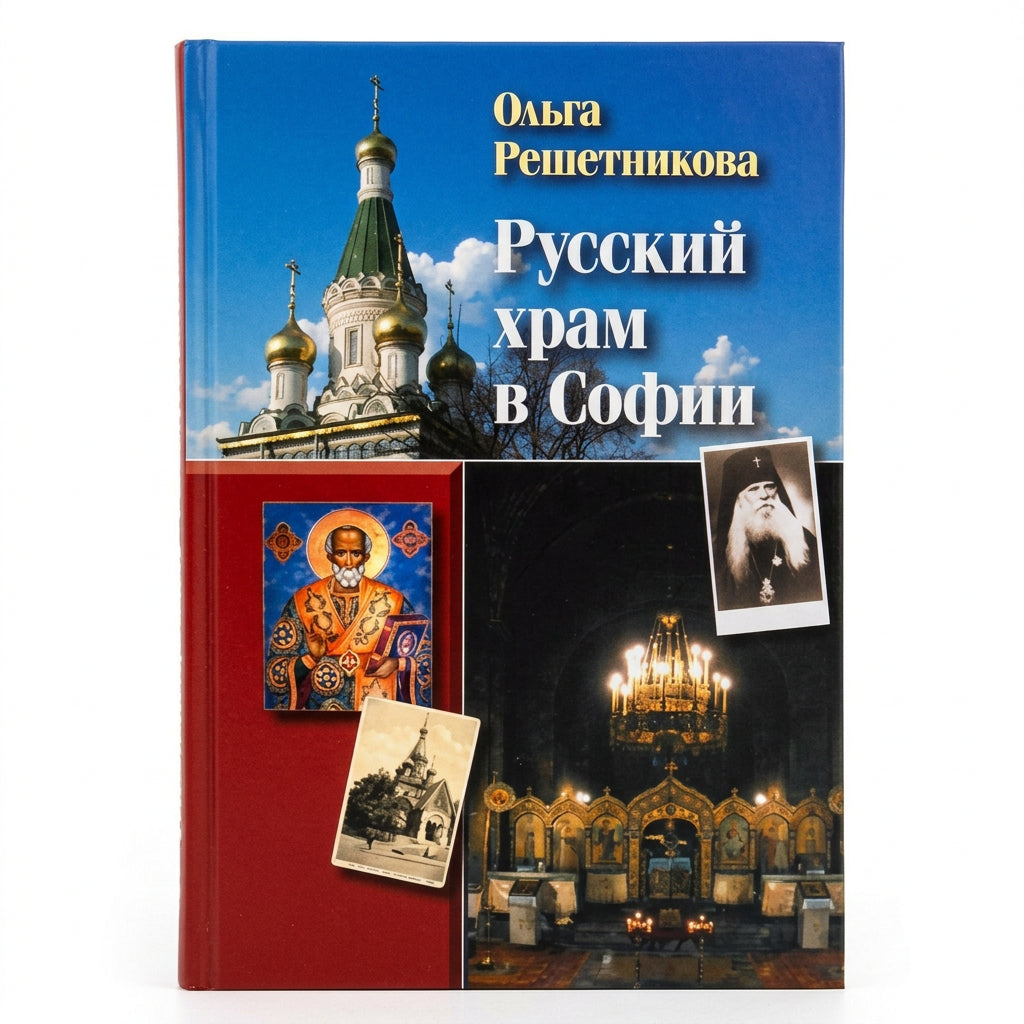 Русская церковь в Софии
