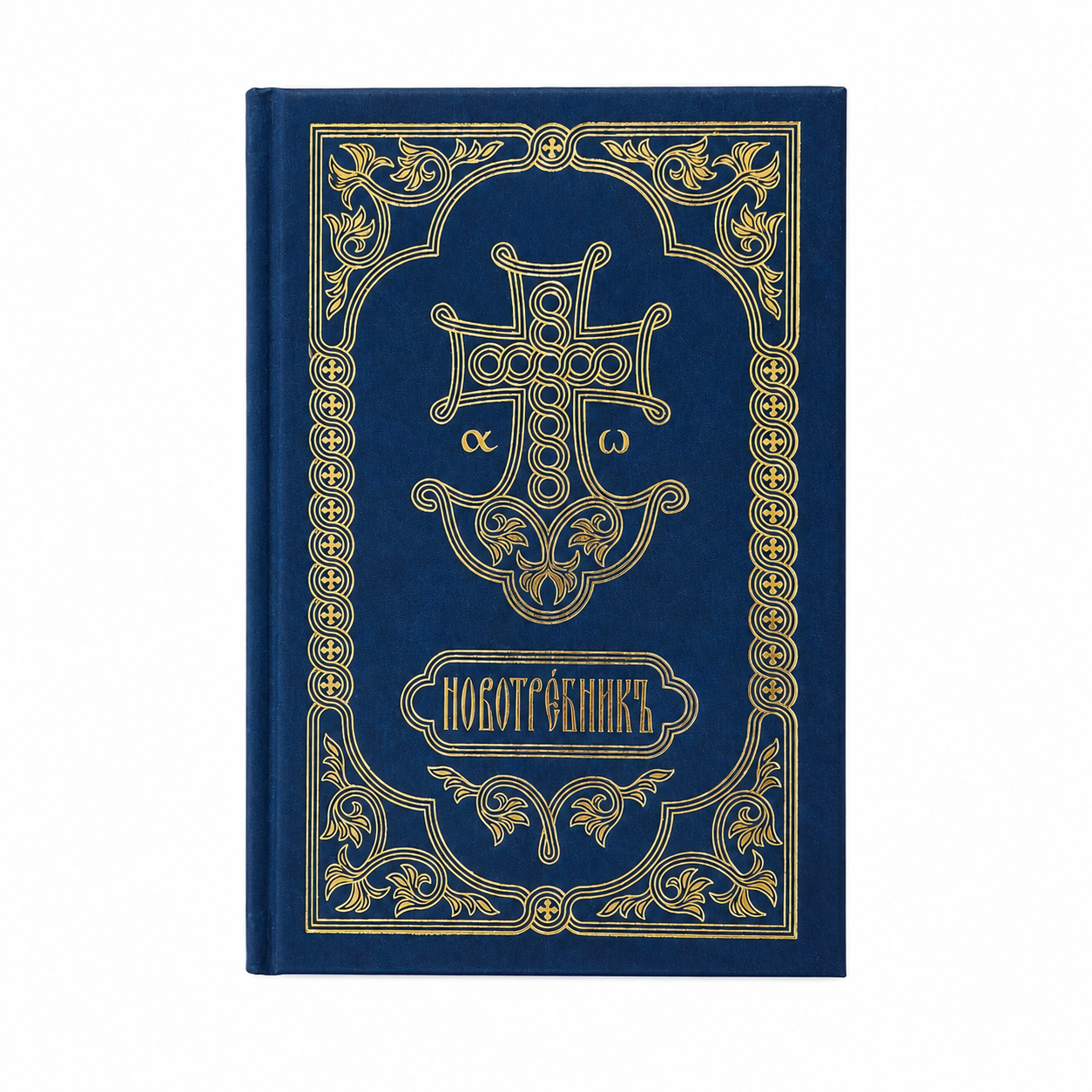 Новотребник