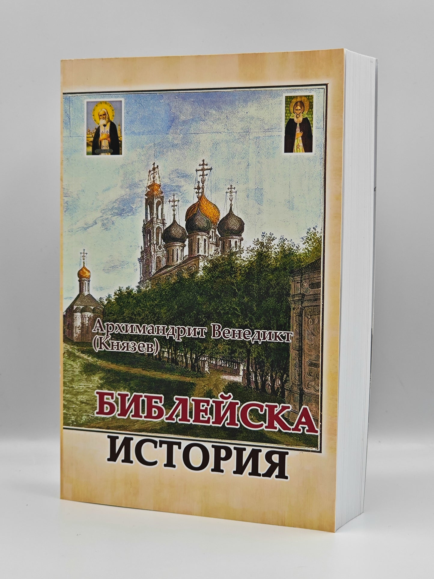 Библейская история