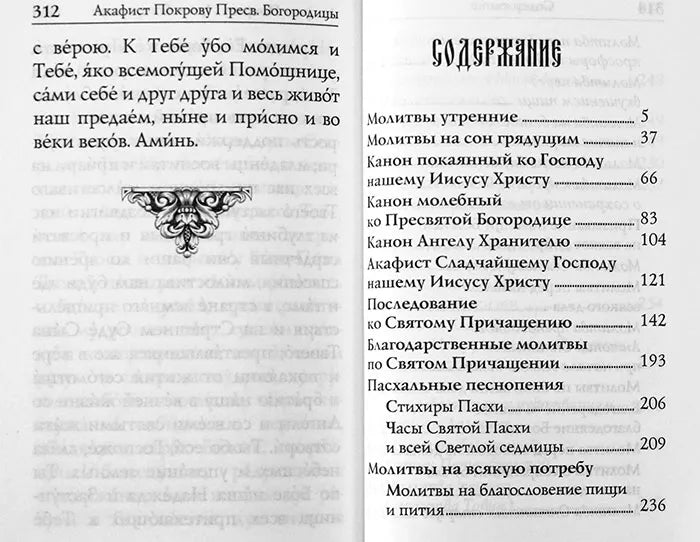 Молитвеник: молитви на православна девойка