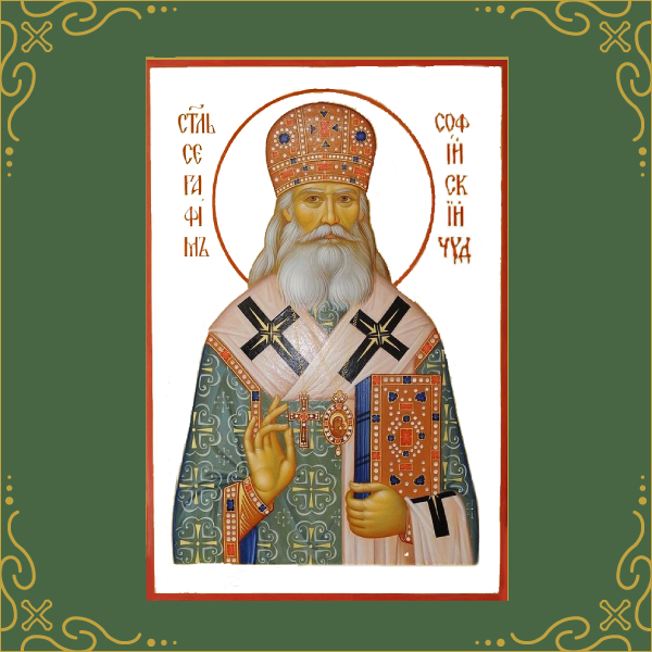 Свети Серафим