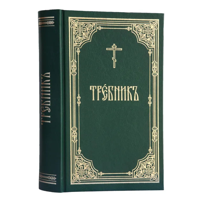Требник