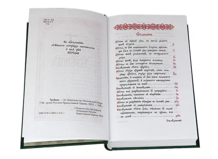 Требник