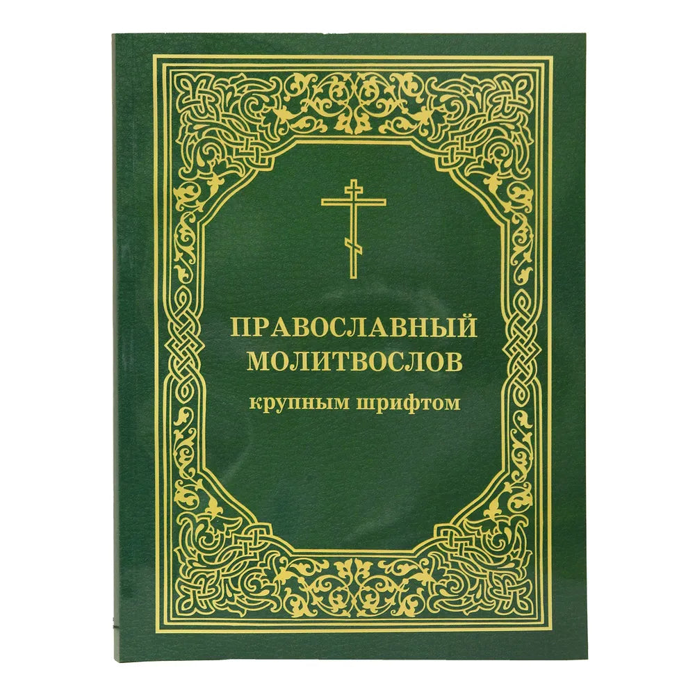 Православен молитвеник с голям шрифт