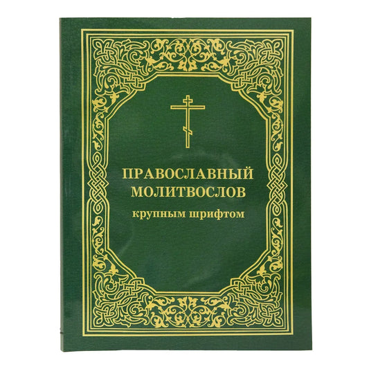 Православный молитвослов крупным шрифтом