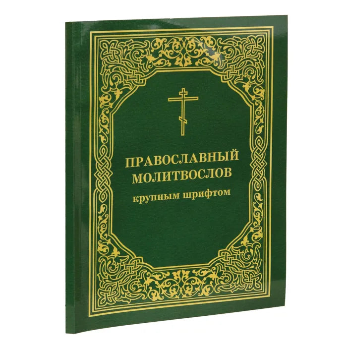 Православен молитвеник с голям шрифт
