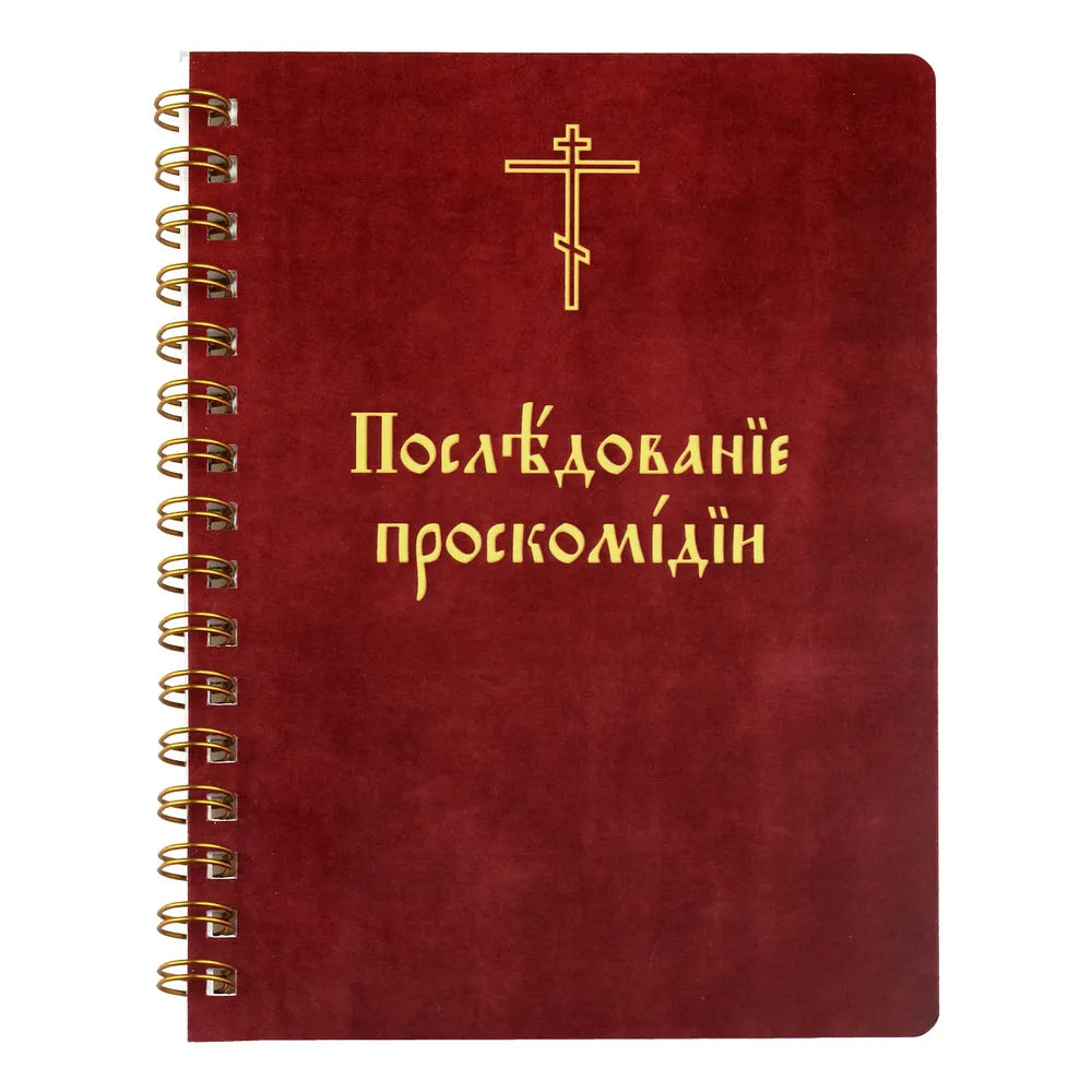 Последование на проскомидията
