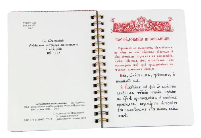 Последование на проскомидията