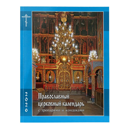 Православный церковный календарь с тропарями и кондаками на 2026 год.