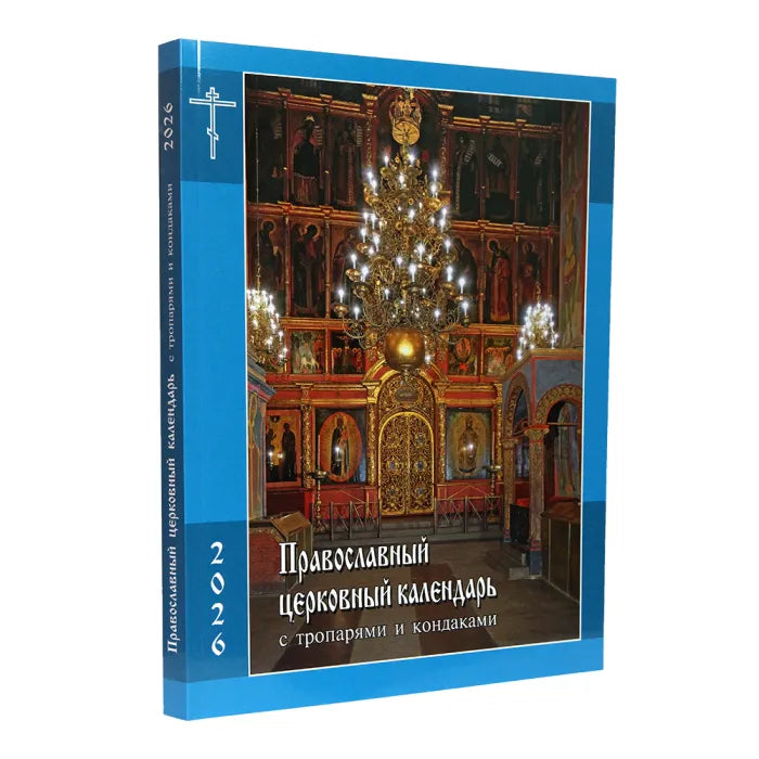 Православен църковен календар с тропари и кондаци за 2026 г.