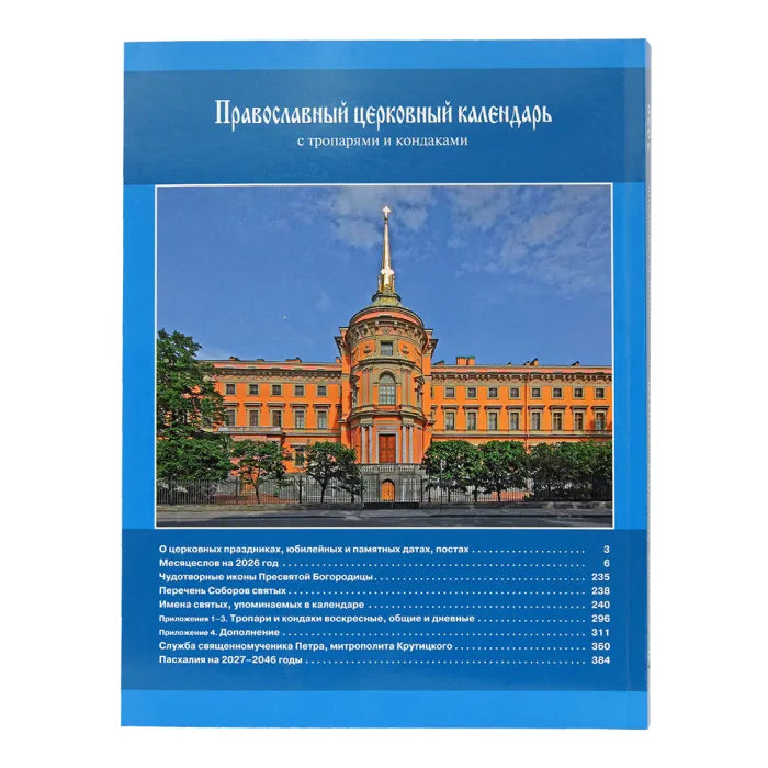 Православен църковен календар с тропари и кондаци за 2026 г.