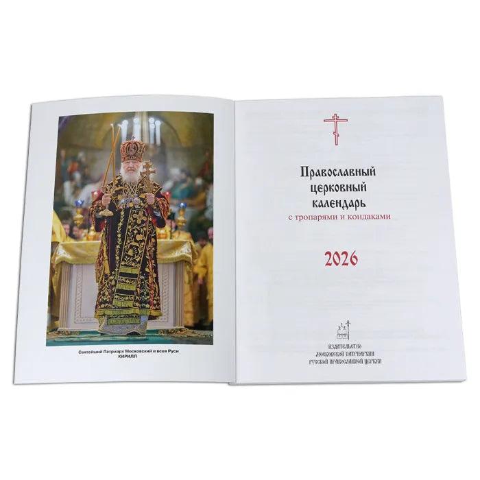 Православен църковен календар с тропари и кондаци за 2026 г.