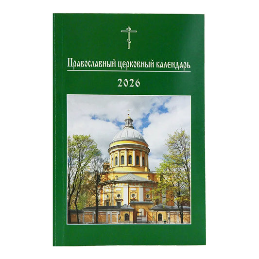 Православный церковный календарь на 2026 год (малый формат)