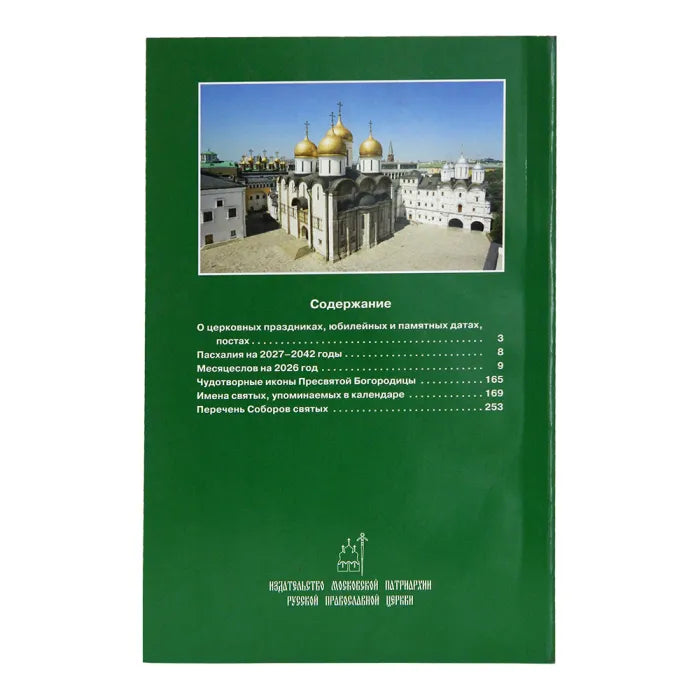Православен църковен календар за 2026 година (малък формат)