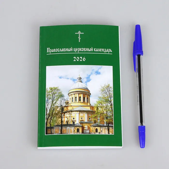Православен църковен календар за 2026 година (малък формат)