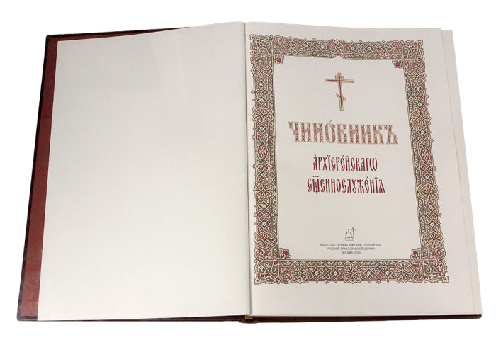 Чиновник архиерейскаго священнослужения