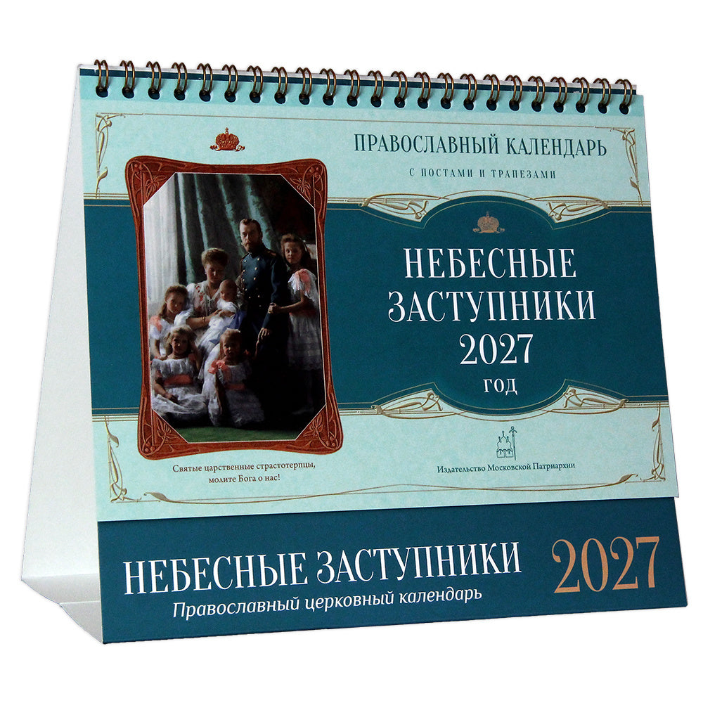 Настолен календар „Небесни застъпници“ 2027