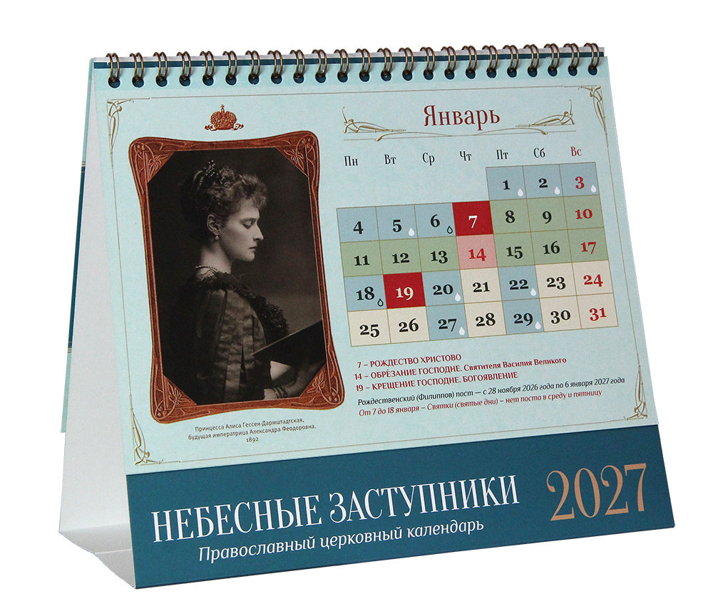 Настолен календар „Небесни застъпници“ 2027