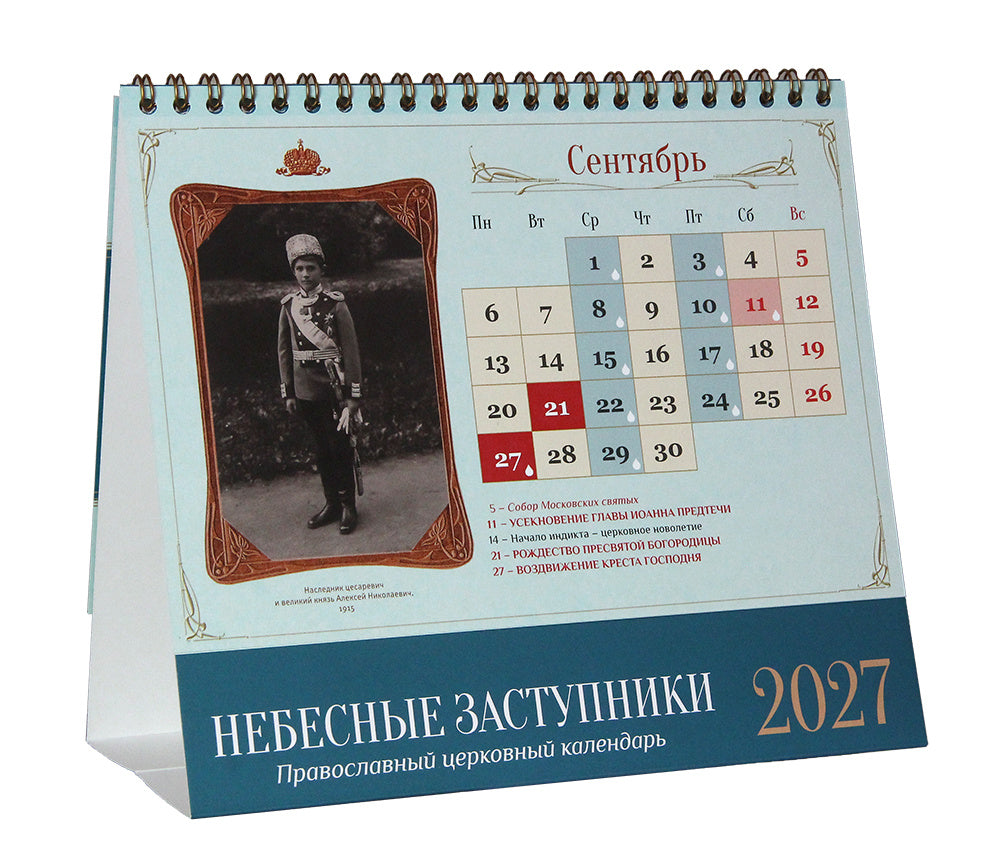 Настолен календар „Небесни застъпници“ 2027