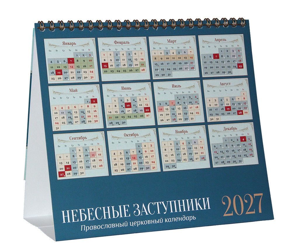 Настолен календар „Небесни застъпници“ 2027