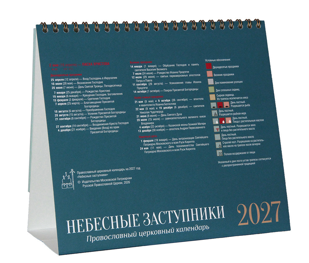 Настолен календар „Небесни застъпници“ 2027