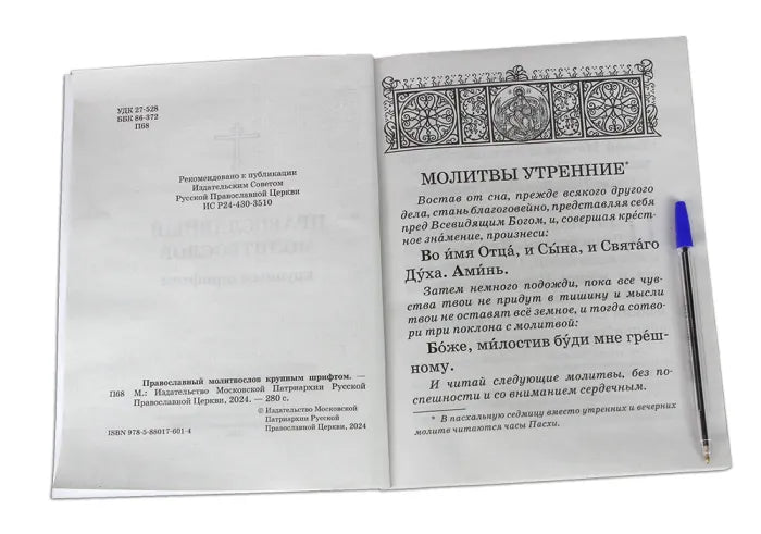 Православен молитвеник с голям шрифт