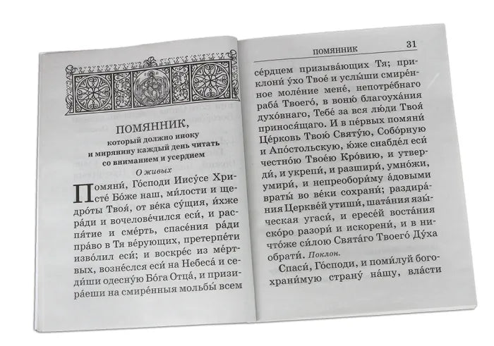 Православен молитвеник с голям шрифт