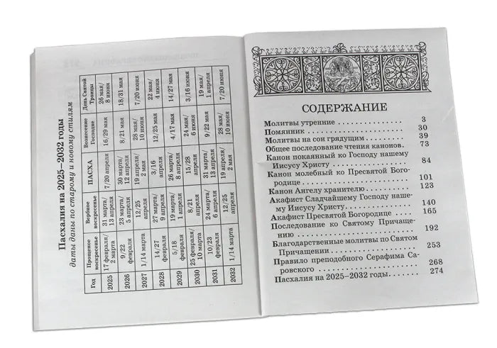 Православен молитвеник с голям шрифт