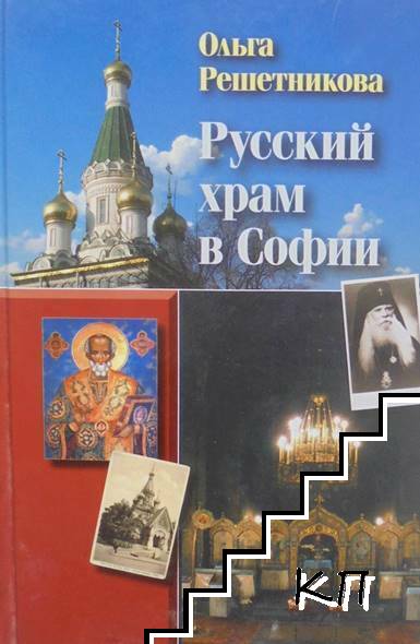 Русская церковь в Софии