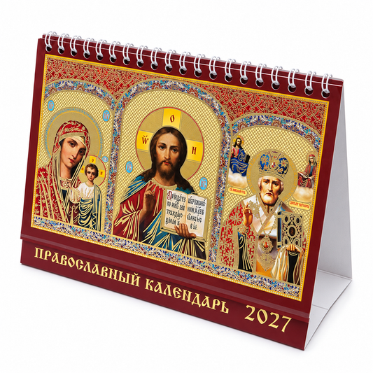 Настолен календар „Триптих Спасител, Пресвета Богородица и свети Николай Чудотворец“ 2027