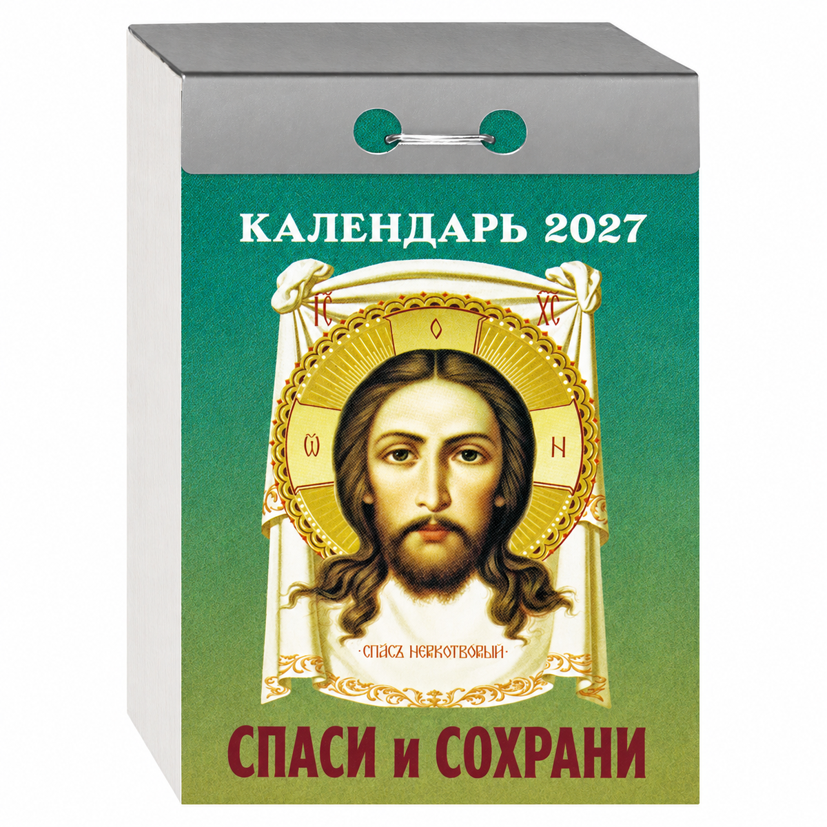 Православен откъсващ се календар „Спаси и съхрани“ за 2027 г.