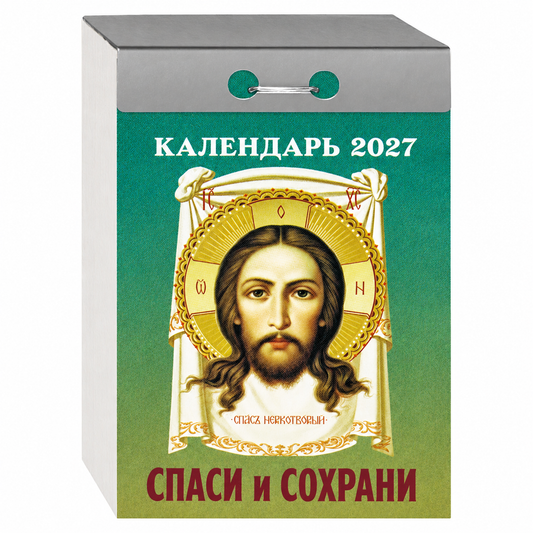 Православен откъсващ се календар „Спаси и съхрани“ за 2027 г.