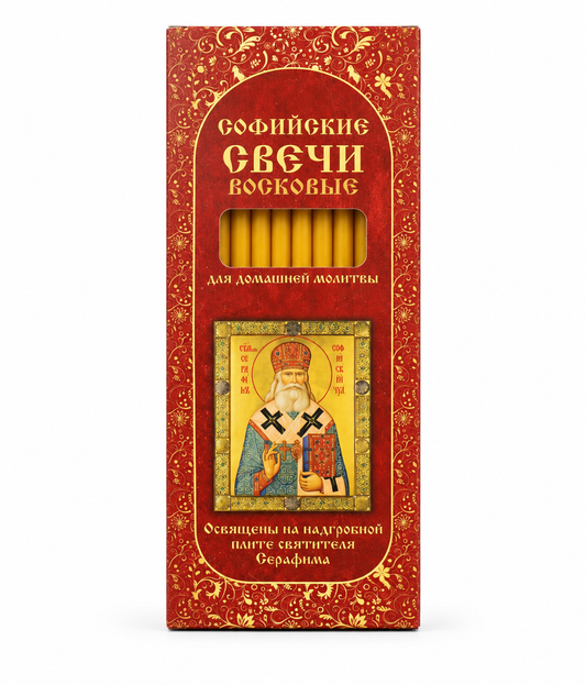 Софийски свещи, восъчни, за домашна молитва, осветени на гроба на свети Серафим Софийски