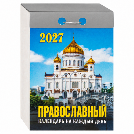 Православен стенен откъсващ се календар за 2027 г