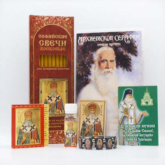 Молитвен комплект на свети Серафим Софийски