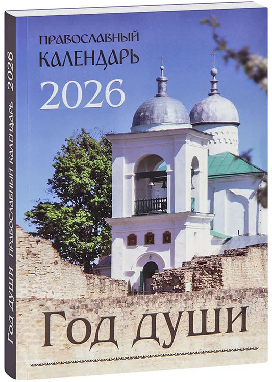 Календар «Год души» на 2026 год