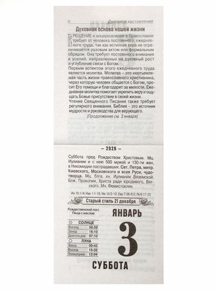 Църковен откъсващ се календар за 2026 година