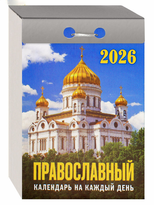 Церковный отрывной календарь на 2026 год