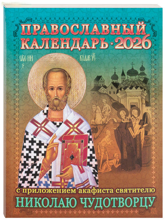 Календар с приложение акафиста святому Николаю Чудотворцу на 2026 год