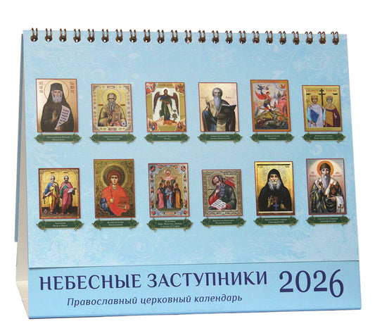 «Небесные заступники». Православный настольный календарь-домик на 2026 год
