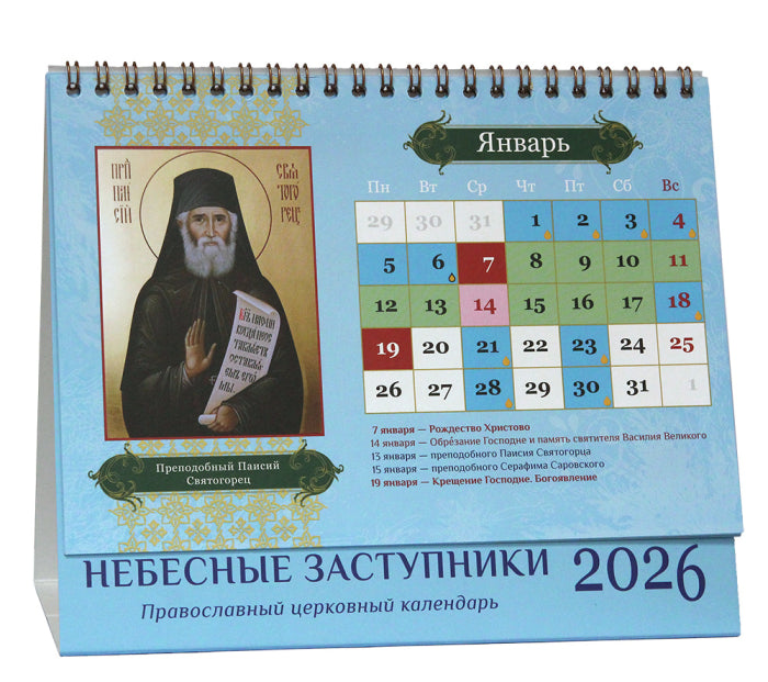 „Небесни застъпници“. Православен настолен календар „къщичка“ за 2026 година