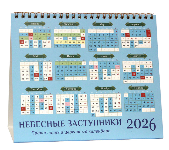 „Небесни застъпници“. Православен настолен календар „къщичка“ за 2026 година