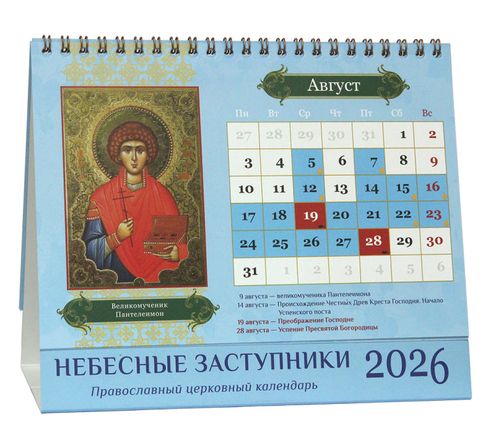 „Небесни застъпници“. Православен настолен календар „къщичка“ за 2026 година