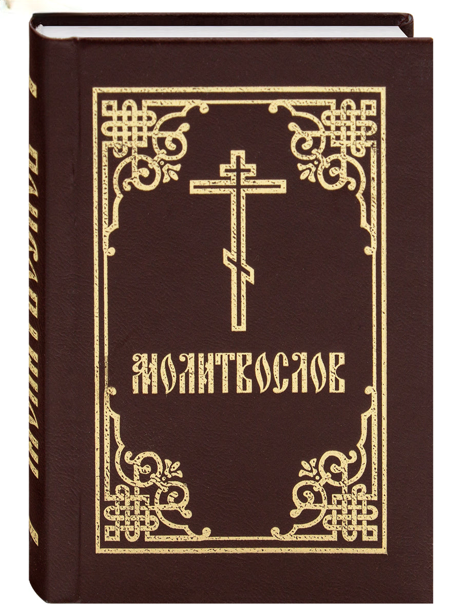 Молитвеник. Джобен формат