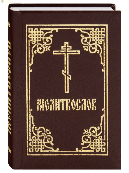 Молитвослов. Карманный формат