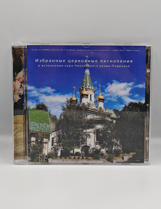Избранные церковные песнопения в исполнении хора Никольского храма-Подворья