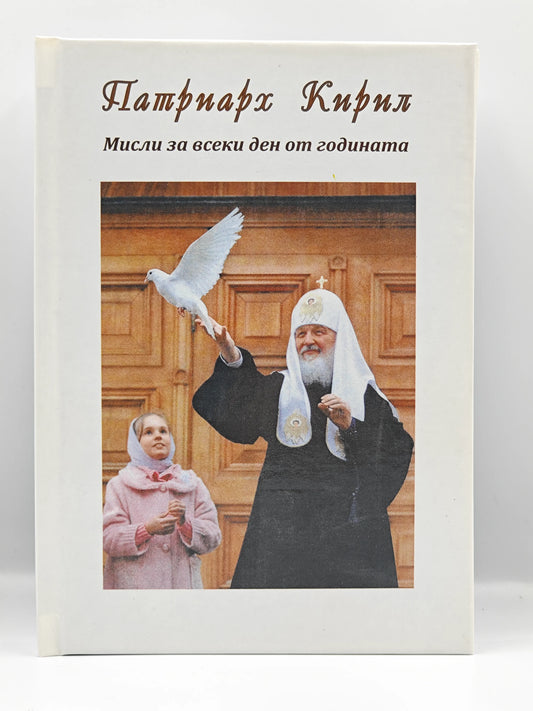 Патриарх Кирил. Мисли за всеки ден от годината