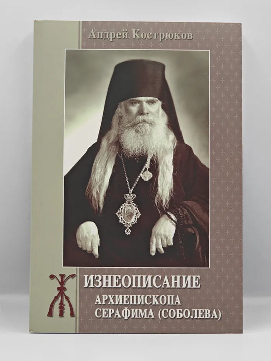 Житие архиепископа Серафима (Соболева) на болгарском и русском языках