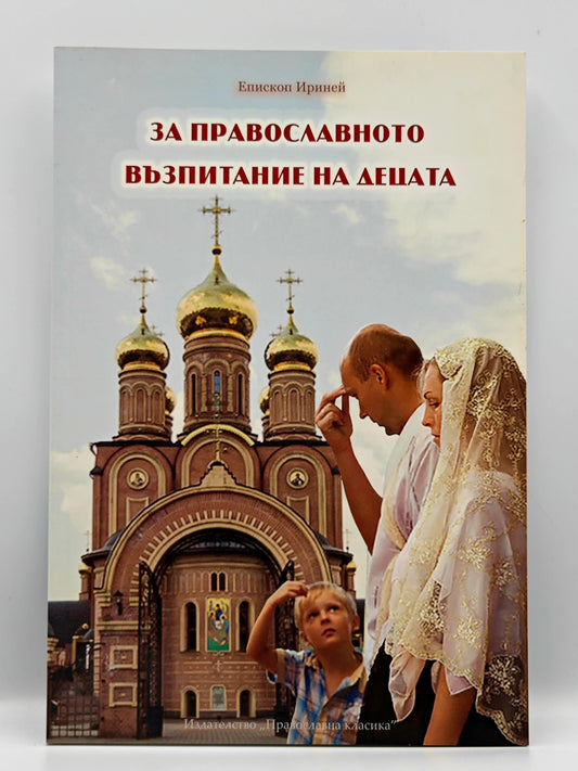 О православном воспитании детей