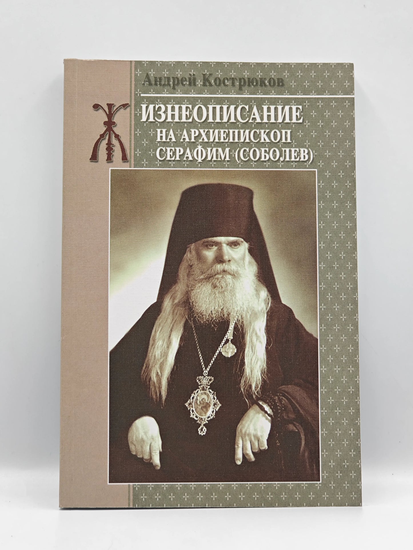 Житие на архиепископ Серафим (Соболев)